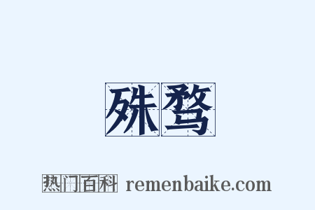 殊骛是什么意思的图片